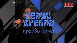 Енджі Крейда  Пройде Зима itv 2024 [upl. by Fulton]