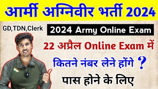 अग्निवीर Online Exam में कितने नंबर लेने होंगे पास होने के लिए 💯  Agniveer army online exam 2024 [upl. by Biddy]