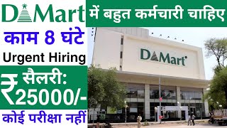 Dmart में निकली भर्ती  job vacancy 2023  best private job in India  today job vacancy 2023 [upl. by Tavish]