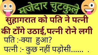 best funny chutkule Hindi comedy jokes  ऐसे चुटकुले जोक्स जो आपको हंसा दे [upl. by Nerdna]