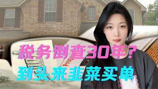 税务倒查30年？到头来韭菜买单 [upl. by Civ]