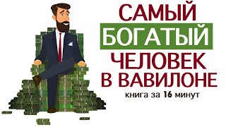 Самый богатый человек в Вавилоне Джордж Самюэль Клейсон Аудиокнига [upl. by Ivonne]