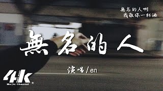 en  無名的人『離家的人啊 我敬你一杯酒，敬你的沈默 和每一聲怒吼。』【高音質動態歌詞Lyrics】♫ · 翻唱歌曲 原唱毛不易 [upl. by Zahara]