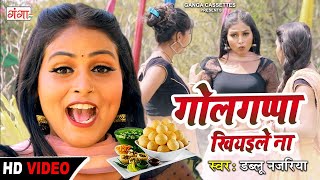 New Bhojpuri Song 2022  गोलगप्पा खियइले ना  Golgappa Khiyaile Na डब्लू नजरिया Bhojpuri Video Song [upl. by Nelg790]