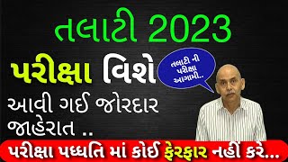 તલાટી પરીક્ષાની મોટી જાહેરાત 2024  Gujarat talati bharti 2023 hasmukh Patel  talati new update [upl. by Yanel59]