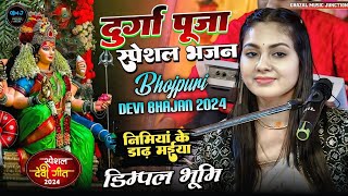 Durga Puja Bhajan  निमियां के डार मईया  Dimpal bhumi ke Bhajan  Durga puja song  Dimple bhumi [upl. by Gadmann289]