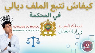 كيفية الاطلاع وتتبع الملفات ، محاضر ، شكايات في المحكمة  و معرفة تاريخ الجلسات ⚖️ [upl. by Attebasile]