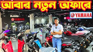 আবার নতুন অফারে Yamaha Bike New Offer Price in Bangladesh 2024  Bike Shop Yamaha [upl. by Moynahan]