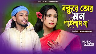 সেই যে গেলে ফিরে আর এলেনা শিমুল হাসান Sei Je Gele Fire Ar Elena Shimul Hasan Bangla New Song 2024 [upl. by Ciprian940]