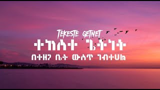 ተከስተ ጌትነት Tekeste getnet በተዘጋ ቤት ውስጥ ገብተሀል Lyrics video [upl. by Lemart128]