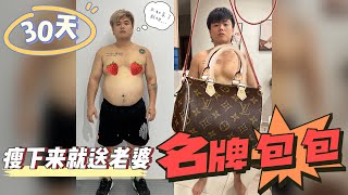 30天 瘦下来就送老婆名牌包包👜 ？ 成功失败 请点击看完整版👍 [upl. by Nirot]