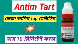 Antimonium Tartaricum Materia Medica । কাশি হলে কি করতে হয় । [upl. by Milon]