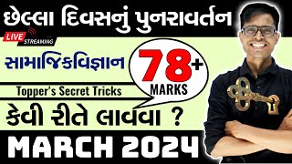 March 2024 Board Exam  Std 10 Social Science  Standard  Last Day Planning [upl. by Atirac]