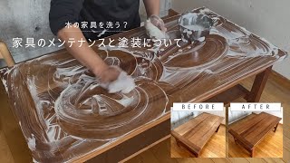 【家具を洗う？】木の塗装仕上げの特徴を知り、ご自宅で家具のメンテナンスを。家具を長く大切に使う方法をご紹介します。 [upl. by Llenyt111]