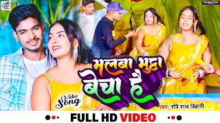 Video मलवा भुट्टा बेचा है Ravi Raj Bihari Malva Bhutta Becha Hai Magahi Video Song 2023 [upl. by Norel]