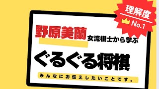 野原美蘭 女流棋士から学ぶ 多面指し ぐるぐる将棋 について [upl. by Leal]