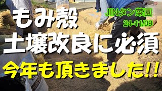 【もみ殻】土壌改良に必須今年も頂きました [upl. by Bobinette]