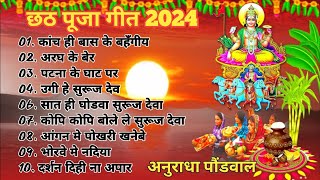 Anuradha Paudwal Chhath Puja Geet 2024  Sharda Sinha Ke Chhath Ke Gana  Nonstop Chhath Geet 2024 [upl. by Mcnair]