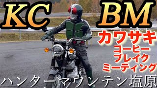 2024カワサキコーヒーブレイクミーティング「仮面ライダー降臨｣ハンターマウンテン塩原Kawasaki zx25r [upl. by Cullen]