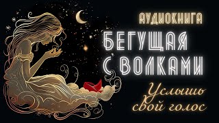 Аудиокнига для Женщин БЕГУЩАЯ С ВОЛКАМИ Мнение Общества и Зависимости [upl. by Letnom]