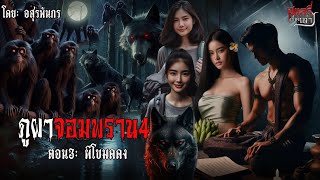 ภูผาจอมพราน4 ตอน3 ผีโขมดดง  สแกรี่เรื่องเล่า ep 177 [upl. by Gloria]