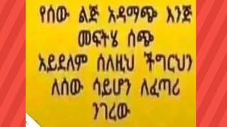 Birhane Tube ብርሀኔ ቱዪብ is liveየሰው ልጅ አዳማጭ እንጅ መፍትሄ ስጭ አይደለም ስለዚህ ችግርህለ ሰውሳይሆን ለፈጣሪ ንገረው [upl. by Kaufman]