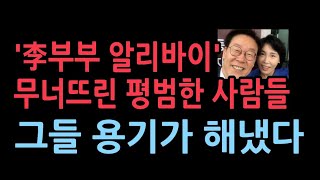 평범한 사람들이 무너트린 이재명 부부의 거짓말 알리바이 조선 박정훈 [upl. by Swope]