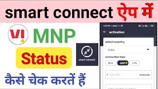 vi mnp status kaise check Kare  smart connect app se port karne ke baad status kaise check Karen [upl. by Nylaroc]