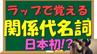 関係代名詞ラップ by あきらめん 英語 教科書のラップ化 英文法ラップ [upl. by Marcelia]