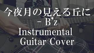 今夜月の見える丘に Bz  【Konya tsuki no mieru oka ni】 Instrumental guitar cover [upl. by Halstead668]