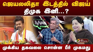 ஜெயலலிதா இடத்தில் விஜய் திமுக இனி முக்கிய தகவலை சொன்ன பீர் முகமது  TVK Maanadu  Vijay  PTT [upl. by Notsua]