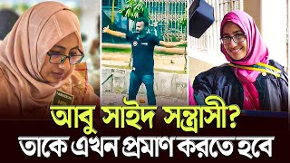 গণঅভ্যুত্থান নিয়ে এমন আঘাত তাকে সাহস দিলো কে এটা হাসিনার চক্রান্ত tapashee tabassum urmi [upl. by Eibot]