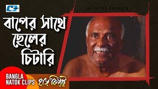 বাপের সাথে চিটারি ছেলের  Mosharaf Karim  Chanchal Chowdhury  Harkipta  Bangla Comedy Cilps [upl. by Tamah406]