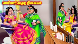 மாமியார் அழகு நிலையம்  Mamiyar vs Marumagal  Tamil Stories  Tamil Moral Stories  Anamika TV [upl. by Iuq355]