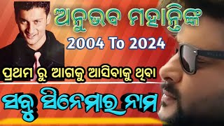 Anubhav Mohanty all odia movies List 2004 to 2024 film odiamovie anubhavmohanty allmovieslist [upl. by Isle]