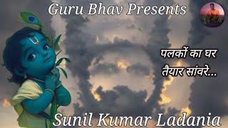 पलकों का घर तैयार सांवरे 2024 palko ka ghar taiyar Sawren Sing by Sunil Kumar Ladanialive [upl. by Kyre]