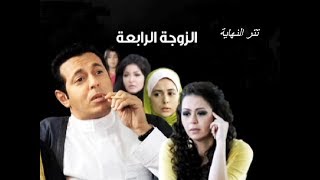 quotالمدامquot أغنية نهاية مسلسل quotالزوجة الرابعةquot  للموسيقار محمودطلعت  غناء وائلجسار [upl. by Ahsak]