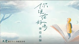 新書推介《你現在好嗎》中文字幕 [upl. by Barbuto]