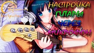 Настройка гитары через микрофон с помощью программы AP Guitar Tuner [upl. by Silloh]