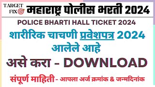 Police Bharti Hall Ticket 2024 Download  Maharashtra Police Bharti Ground Admit Card policebharti [upl. by Particia819]