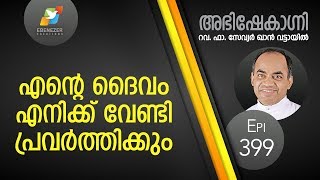 എന്റെ ദൈവം എനിക്ക് വേണ്ടി പ്രവർത്തിക്കും  Abhishekagni  Episode 399 [upl. by Niehaus]