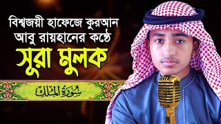 পৃথিবীর সেরা কারীর কন্ঠে “সূরা আল মুলক” Surah Al Mulk  Quran Tilawat  Qari Abu Rayhan سورة الملك [upl. by Leahcar853]