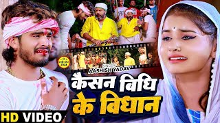 Video  कैसन बिधि के विधान  Aashish Yadav का रुला देने वाला गाना  Kathor Dil Ho  New Sad Song [upl. by Barger918]