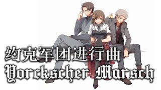 【Yorckscher Marsch】約克軍團進行曲——貝多芬譜寫的普魯士進行曲 [upl. by Arod]