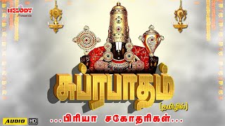 சுப்ரபாதம்  தமிழில்  Suprabatham in Tamil  Perumal Suprabatham  Priya Sisters  Venkateswara [upl. by Asyar497]