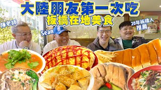 【豪豪帶你吃】帶Sean、陳老師 逛吃板橋！大陸朋友第一次來板橋吃美食！20年老板橋人推薦 口袋名單｜新北 板橋 必吃 吃播 美食 大胃王｜ftSean的世界 TVseanTV977 [upl. by Antonino]