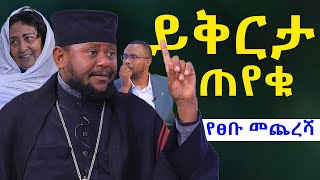 አባህፃንይቅርታጠየቁ የወይዘሮእጅጋየሁእናየአባህፃንመጨረሻNEGASHMEDIA [upl. by Adnalram]