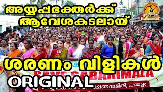 നാമജപയാത്രയ്ക്കു ആവേശമേകാൻ ശരണംവിളികൾ  Save Sabarimala Saranam Vili  HinduDevotionalSongs Ayyappa [upl. by Battat]