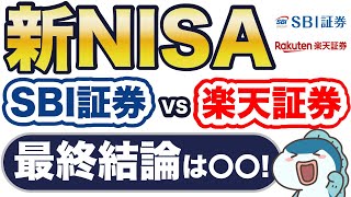 【新NISA】楽天証券の追い上げすごい！SBI証券とどっちを選ぶ？最終結論は〇〇！ [upl. by Esinyl]