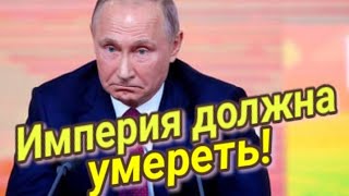 План Украины и всего мира  Империя должна умереть Таро прогноз 🔥 [upl. by Urba]